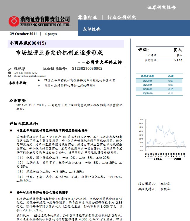 小商品城-600415-市場(chǎng)經(jīng)營業(yè)務(wù)定價(jià)機(jī)制正逐步形成