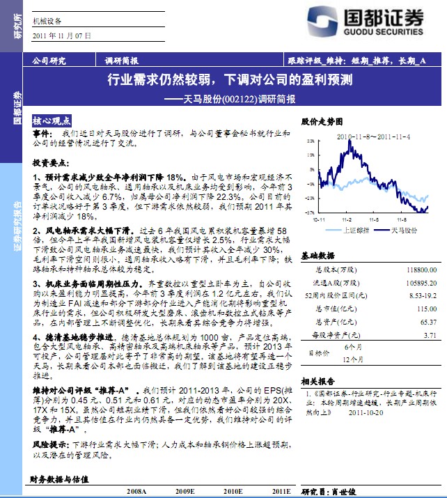 天馬股份-002122-行業(yè)需求仍然較弱,下調(diào)對(duì)公司的盈利預(yù)測(cè)