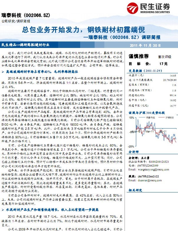 瑞泰科技-002066-總包業(yè)務開始發(fā)力,鋼鐵耐材初露端倪
