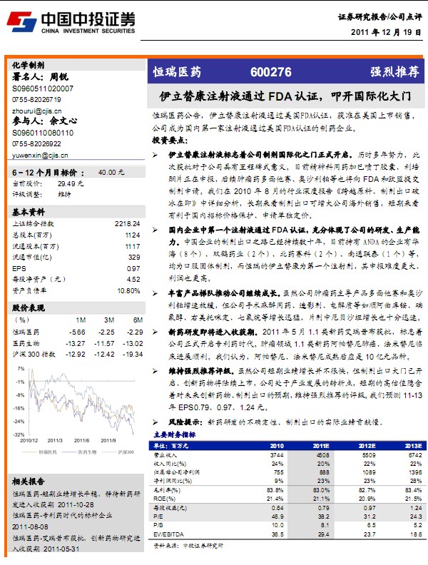 恒瑞醫(yī)藥-600276-伊立替康注射液通過FDA認證,叩開國際化大門