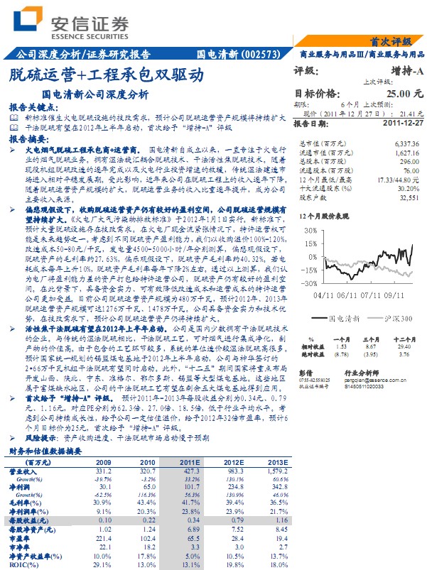 國電清新-002573-脫硫運(yùn)營+工程承包雙驅(qū)動(dòng)