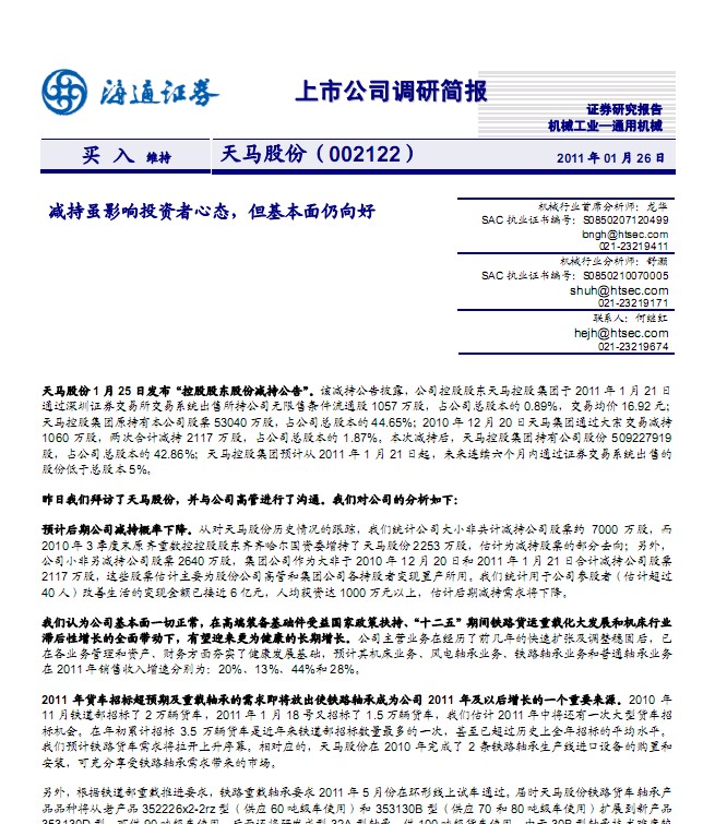 天馬股份(002122)調(diào)研簡報
