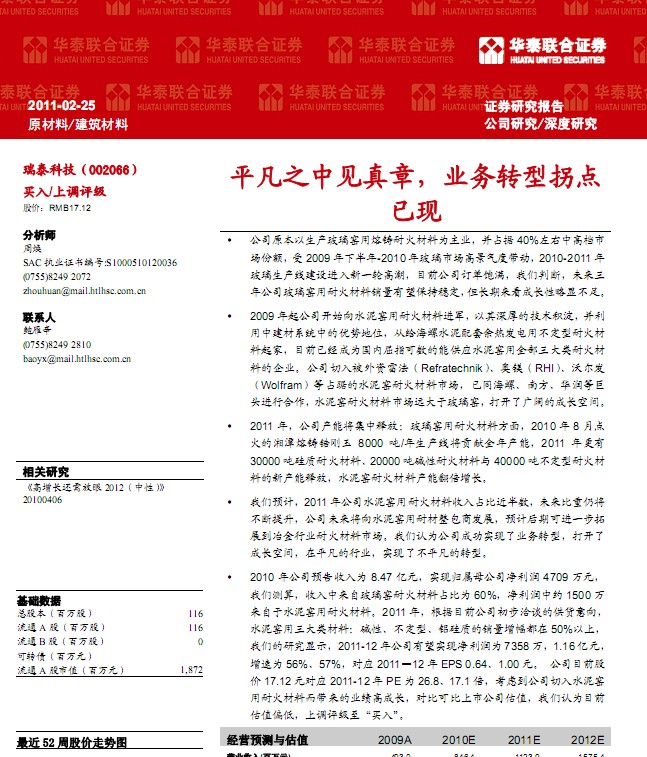 瑞泰科技(002066):平凡之中見真章,業(yè)務(wù)轉(zhuǎn)型拐點已現(xiàn)