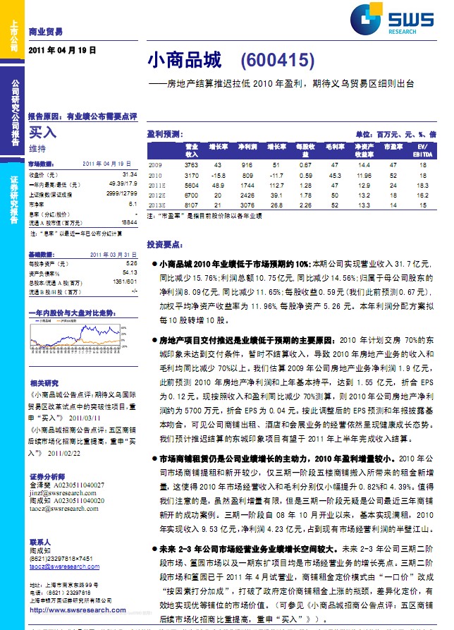 小商品城(600415)年報點評:房地產(chǎn)結(jié)算推遲拉低2010年盈利