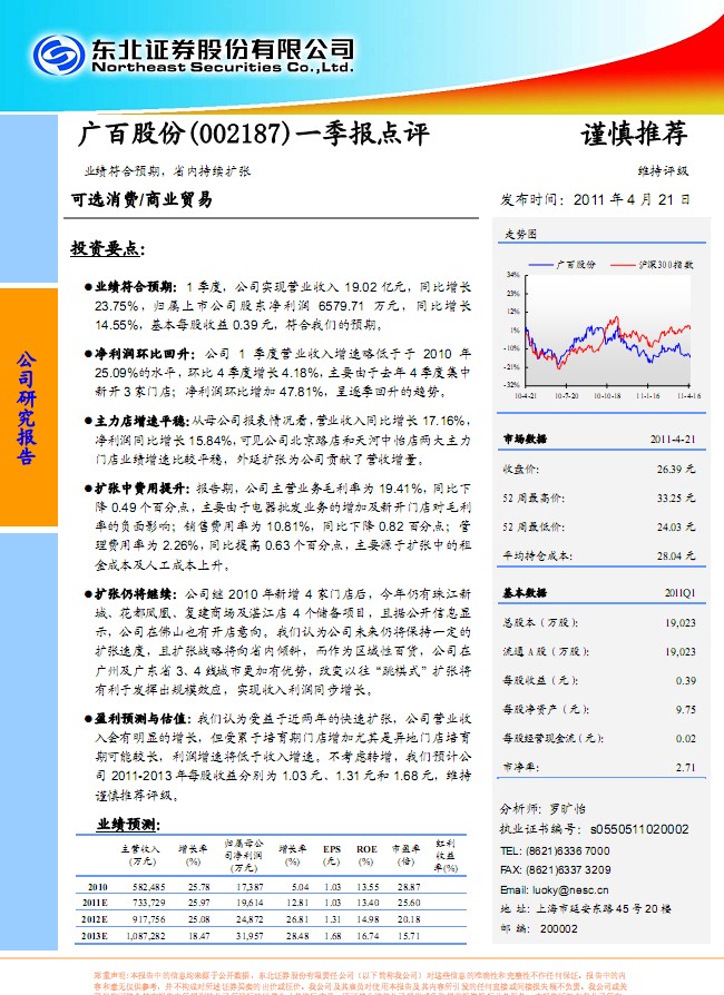廣百股份(002187)一季報(bào)點(diǎn)評(píng):業(yè)績(jī)符合預(yù)期,省內(nèi)持續(xù)擴(kuò)張