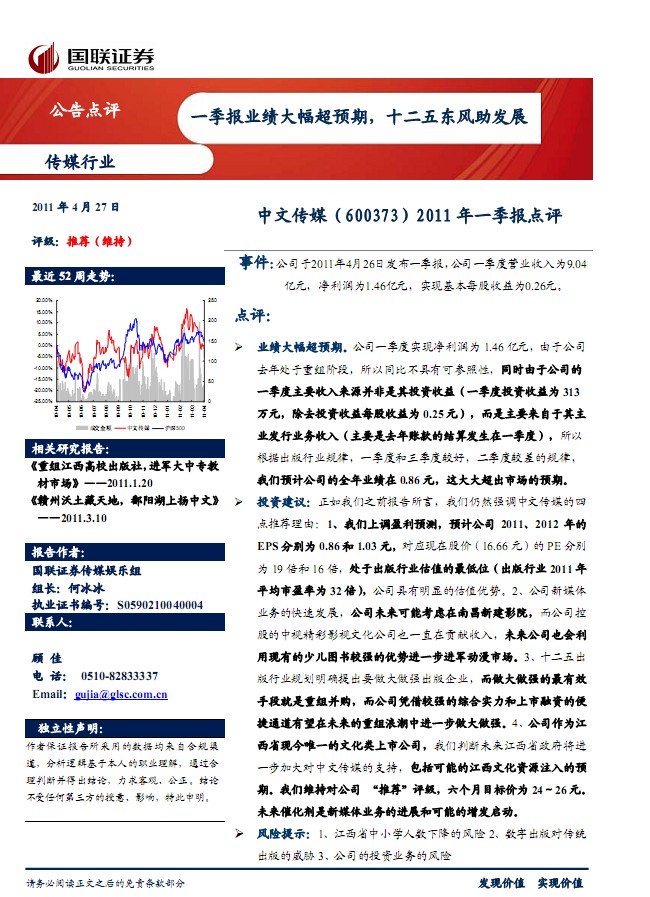 中文傳媒-600373-2011年一季報點評:一季報業(yè)績大幅超預期,十二五東風助發(fā)展