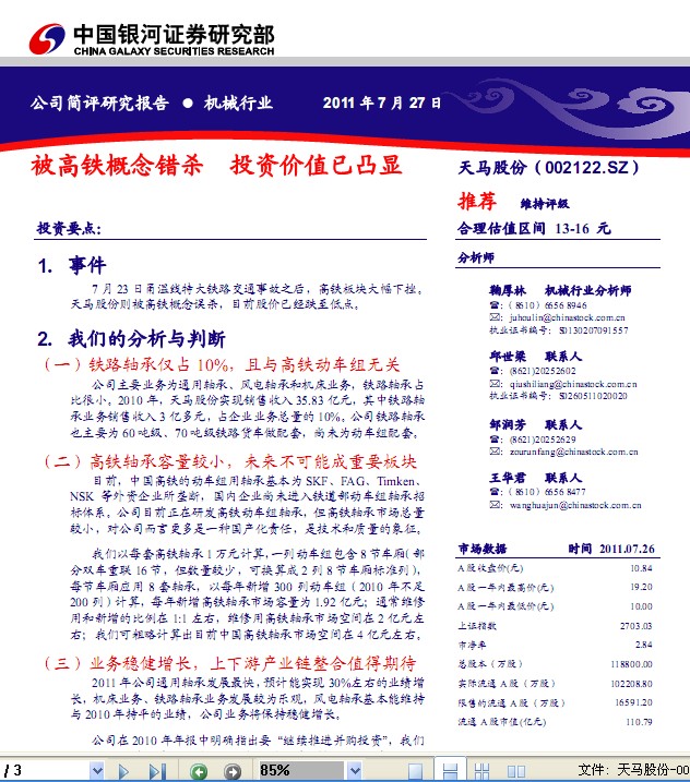 天馬股份-002122-被高鐵概念錯(cuò)殺 投資價(jià)值已凸顯