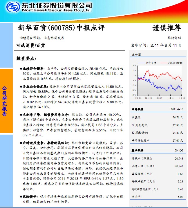 新華百貨-600785-中報點評 業(yè)績符合預期