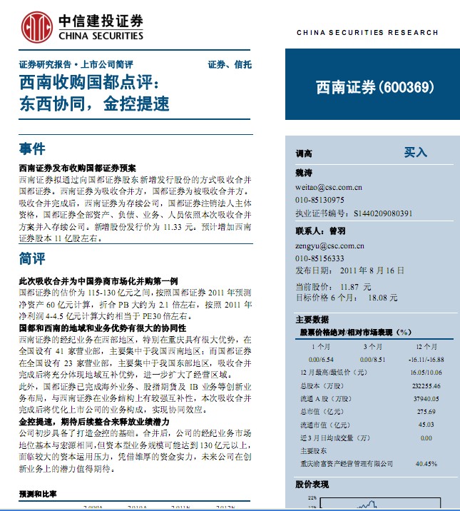西南證券-600369-收購國(guó)都證券點(diǎn)評(píng)