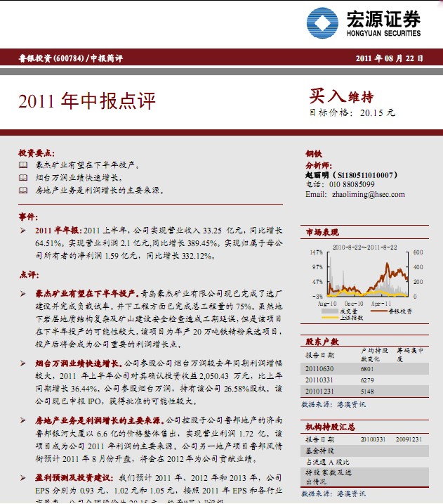 魯銀投資-600784-2011年中報(bào)點(diǎn)評(píng)