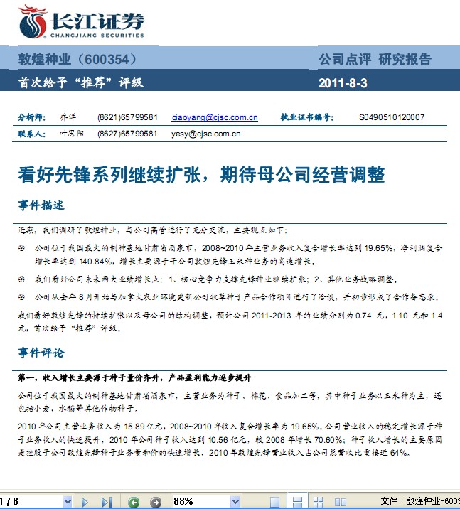 敦煌種業(yè)-600354-看好先鋒系列繼續(xù)擴(kuò)張,期待公司經(jīng)營(yíng)調(diào)整