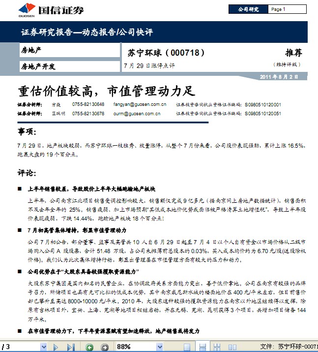 蘇寧環(huán)球-000718-重估價值較高,市值管理動力足