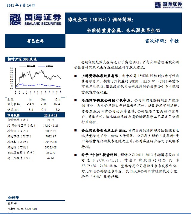 豫光金鉛-600531-當(dāng)前倚重貴金屬,未來(lái)聚焦再生鉛