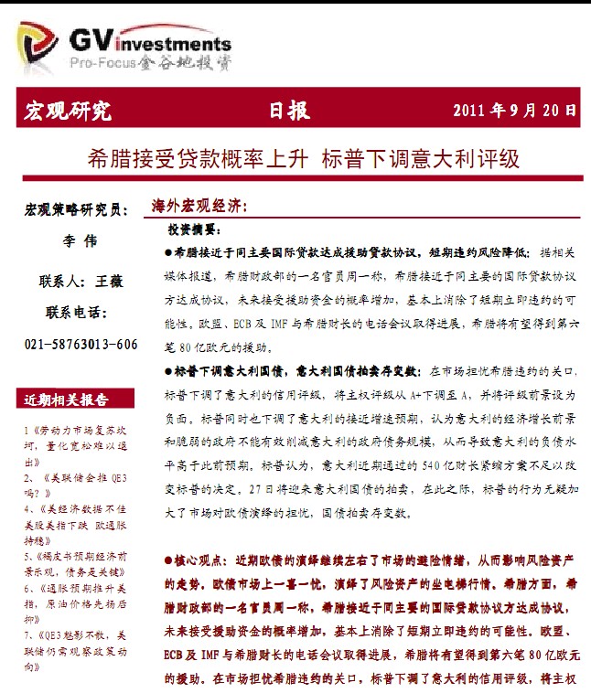 希臘接受貸款概率上升 標(biāo)普下調(diào)意大利評級(1)