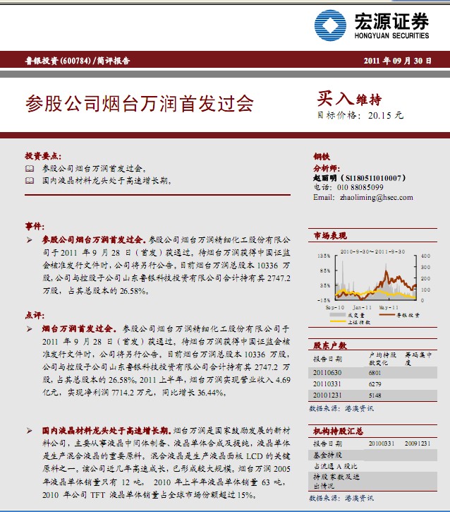 魯銀投資-600784-參股公司煙臺(tái)萬潤首發(fā)過會(huì)