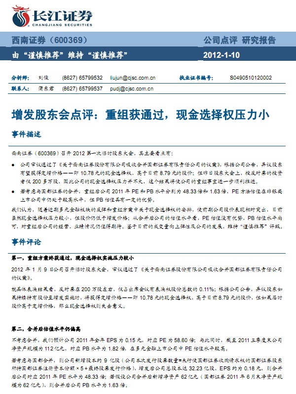 西南證券-600369-增發(fā)點評:重組獲通過,現(xiàn)金選擇權(quán)壓力小