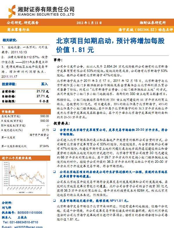 海寧皮城-002344-北京項(xiàng)目啟動(dòng),預(yù)計(jì)將增加每股價(jià)值1.81元