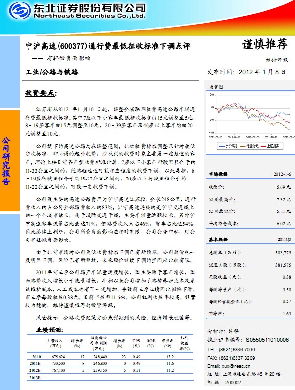 寧滬高速-600377-最低收費標(biāo)準(zhǔn)下調(diào)點評:有輕微負(fù)面影響