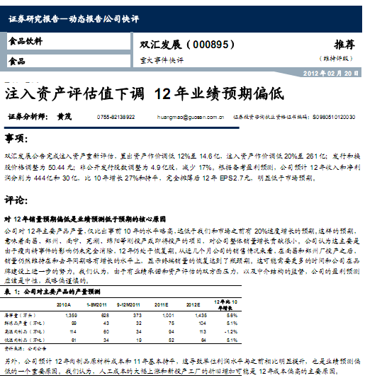 雙匯發(fā)展-000895-注入資產(chǎn)評估值下調(diào)，12年業(yè)績預期偏低