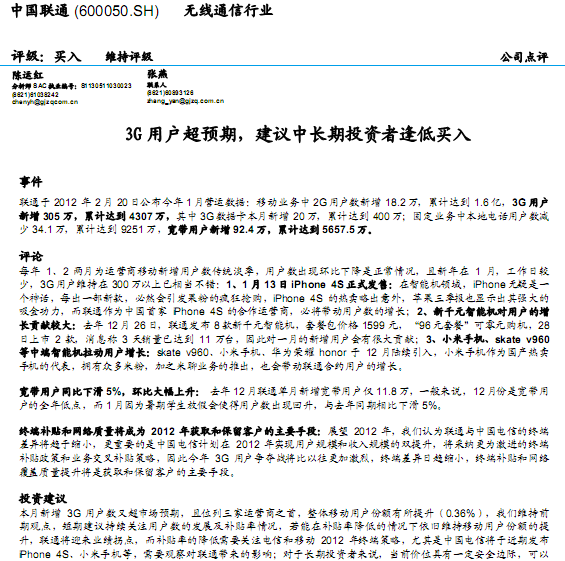中國聯(lián)通-600050-3G用戶超預(yù)期,建議中長期投資者逢低買入