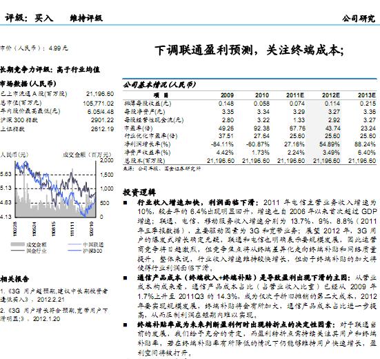 中國聯(lián)通-600050-下調(diào)聯(lián)通盈利預(yù)測,關(guān)注終端成本