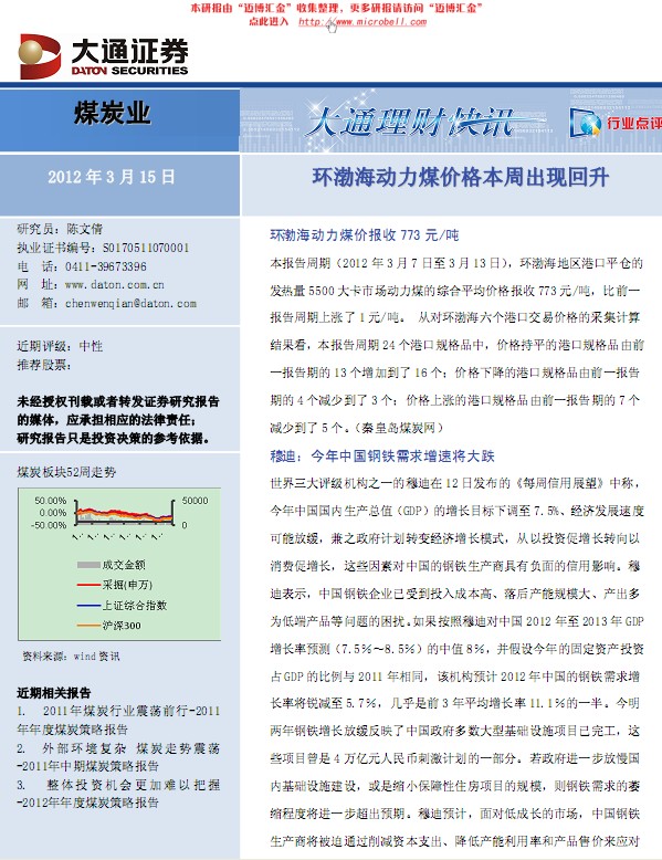 煤炭行業(yè):環(huán)渤海動(dòng)力煤價(jià)格本周出現(xiàn)回升