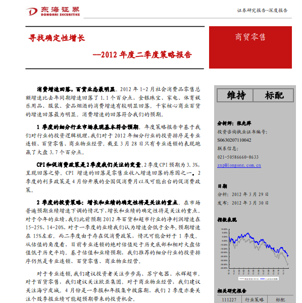 商貿(mào)零售2012年度二季度策略報(bào)告:尋找確定性增長(zhǎng)