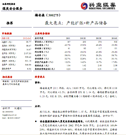 梅安森-300275-2011年報點評:最大亮點 產能擴張+新產品儲備