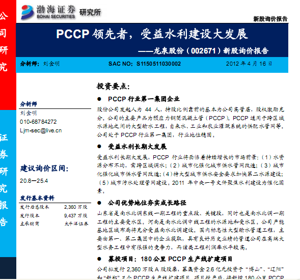 龍泉股份-002671-新股詢價報告:PCCP領(lǐng)先者,受益水利建設(shè)大發(fā)展
