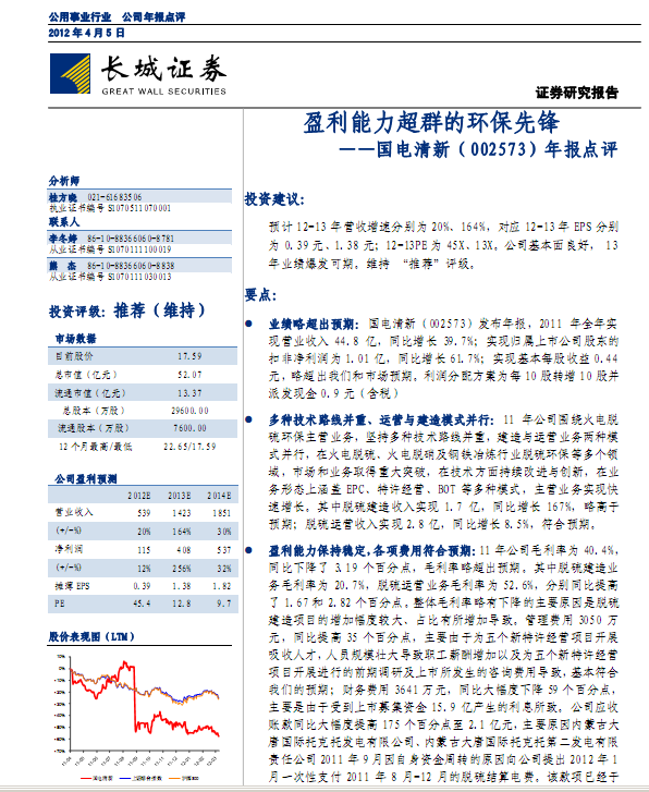 國電清新-002573-年報(bào)點(diǎn)評:盈利能力超群的環(huán)保先鋒