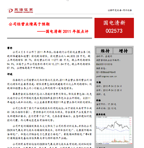 國電清新-002573-公司經(jīng)營(yíng)業(yè)績(jī)高于預(yù)期