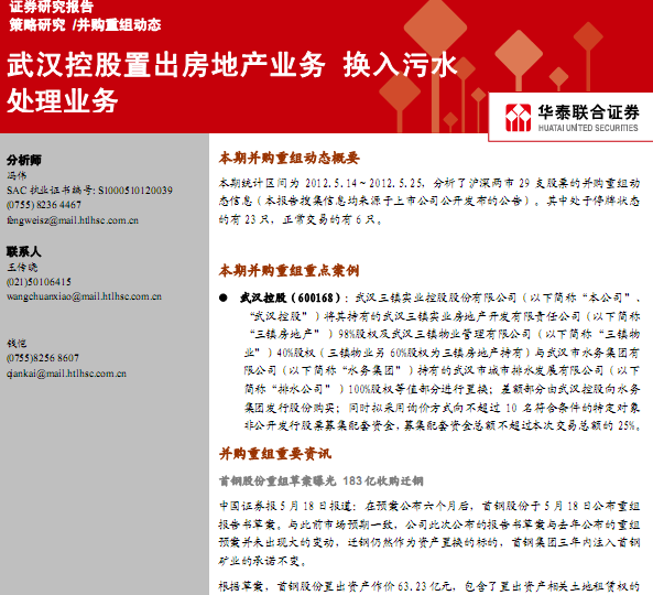 研究報告:并購重組動態(tài):武漢控股置出房地產(chǎn)業(yè)務,換入污水處理業(yè)務