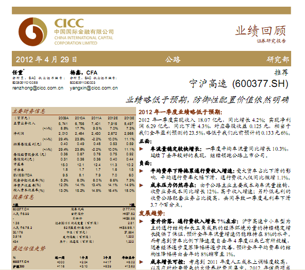 寧滬高速-600377-業(yè)績(jī)略低于預(yù)期,防御性配置價(jià)值依然明確