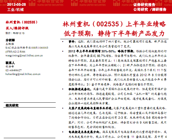 林州重機-002535-上半年業(yè)績略低于預期,靜待下半年新產(chǎn)品發(fā)力