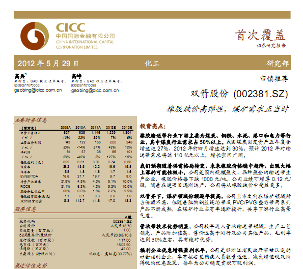 雙箭股份-002381-橡膠跌價(jià)高彈性,煤礦需求正當(dāng)時(shí)