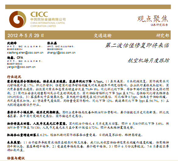 航空機(jī)場(chǎng)行業(yè)研究報(bào)告:航空機(jī)場(chǎng)行業(yè)月度跟蹤:第二波估值修復(fù)即將來(lái)臨