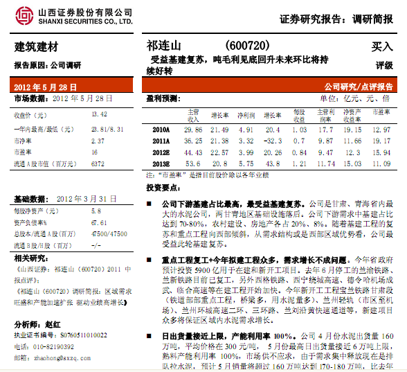 祁連山-600720-受益基建復蘇,噸毛利見底回升未來環(huán)比將持續(xù)好轉(zhuǎn)