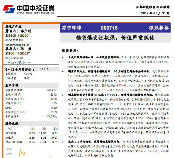 蘇寧環(huán)球-000718-銷售爆發(fā)性極強(qiáng),價(jià)值嚴(yán)重低估