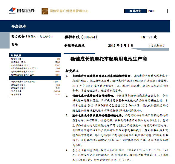 猛獅科技-002684-穩(wěn)健成長(zhǎng)的摩托車(chē)起動(dòng)用電池生產(chǎn)商