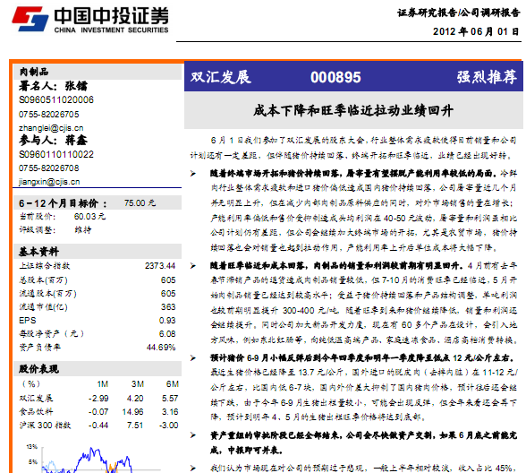 雙匯發(fā)展-000895-成本下降和旺季臨近拉動業(yè)績回升