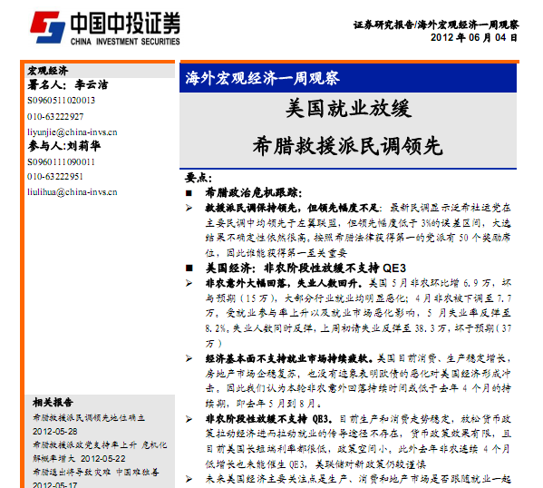 研究報(bào)告:海外宏觀經(jīng)濟(jì)一周觀察:美國(guó)就業(yè)放緩,希臘救援派民調(diào)領(lǐng)先