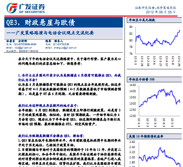 研究報(bào)告:廣發(fā)策略路演與電話會議觀點(diǎn)交流紀(jì)要:QE3,財(cái)政懸崖與歐債