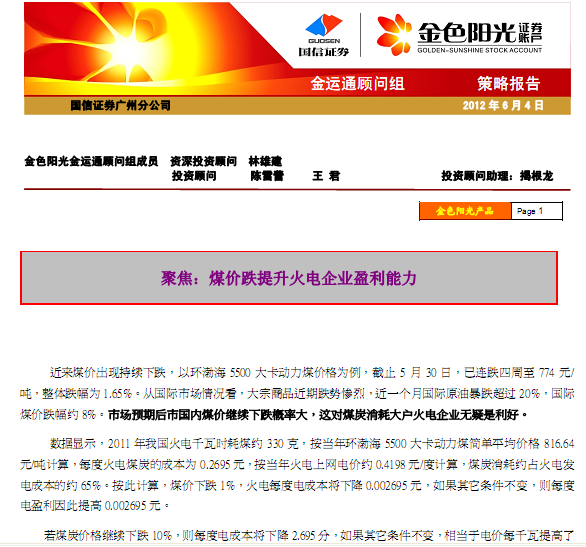 研究報(bào)告:金運(yùn)通策略:聚焦 煤價(jià)跌提升火電企業(yè)盈利能力