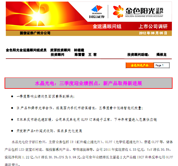 水晶光電-002273-三季度迎業(yè)績拐點,新產(chǎn)品取得新進(jìn)展