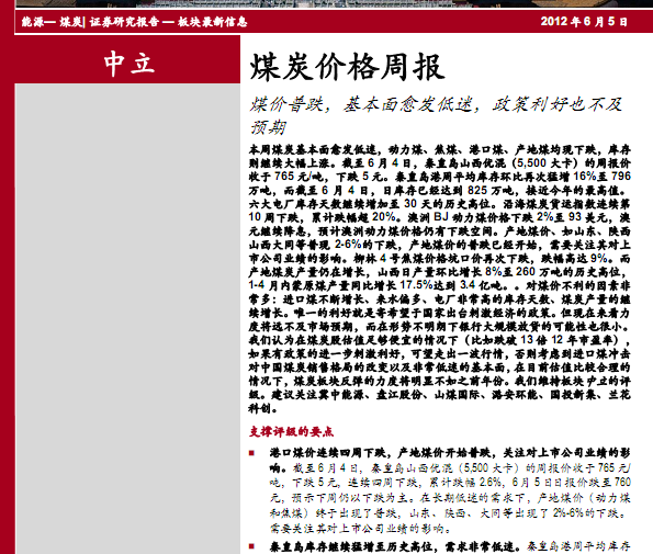 煤炭行業(yè)研究報(bào)告:煤炭價(jià)格周報(bào):煤價(jià)普跌 基本面愈發(fā)低迷 政策利好也不及預(yù)期